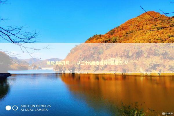 破局谋局开局——从三个维度看当前中国经济_5