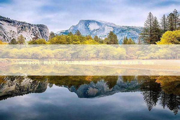 MWC2026：科大讯飞40克AR翻译眼镜问世，中国光学厂商定义AR“硬指标”_3