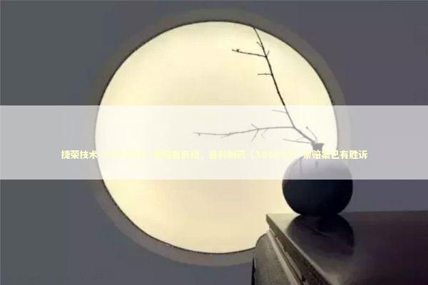 捷荣技术（002855）索赔案启动，普利制药（300630）索赔案已有胜诉