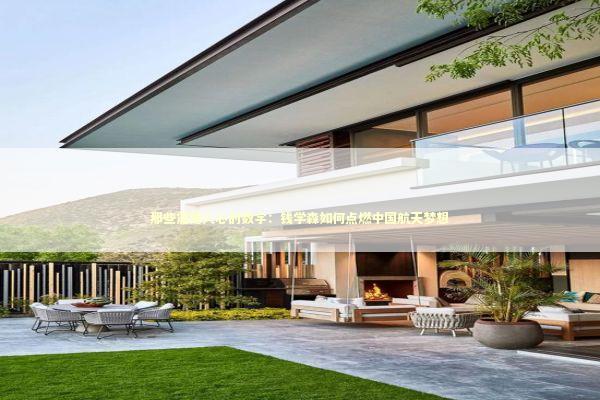 那些震撼人心的数字：钱学森如何点燃中国航天梦想