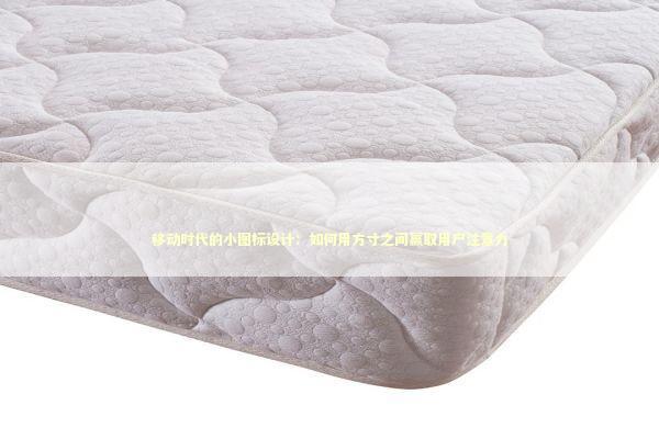 移动时代的小图标设计：如何用方寸之间赢取用户注意力 IT技术