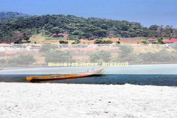 图标设计圈不会告诉你的秘密：简约背后的代价