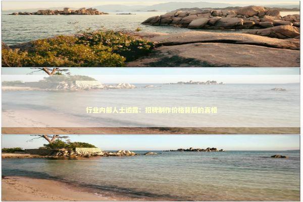 行业内部人士透露：招牌制作价格背后的真相