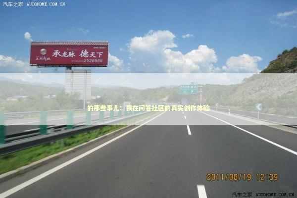 的那些事儿：我在问答社区的真实创作体验