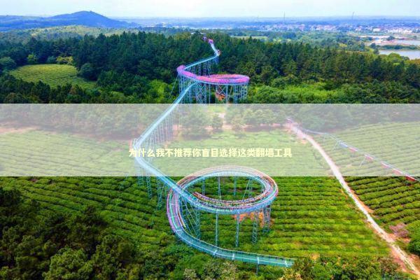 为什么我不推荐你盲目选择这类翻墙工具 IT技术